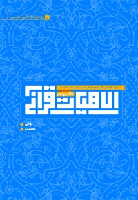 الاهیات قرآنی (دفتر پنجم)